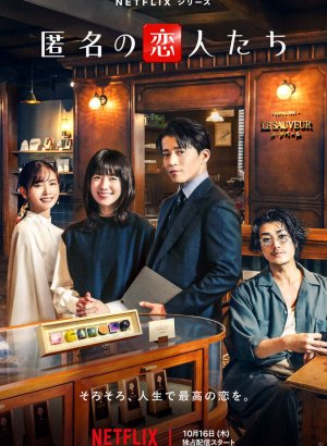 Анонимные романтики