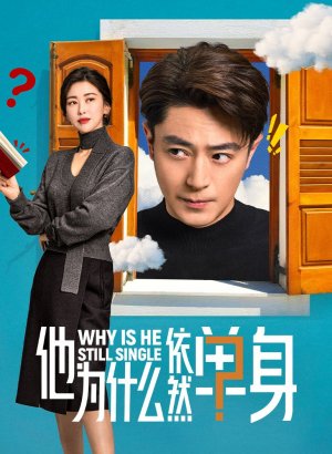 Почему он всё ещё одинок?